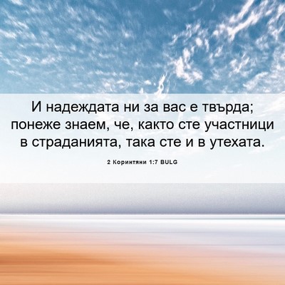 Picture 06 - 2 Коринтяни 1:7 BULG - И надеждата ни за вас е - Bible Verse Picture