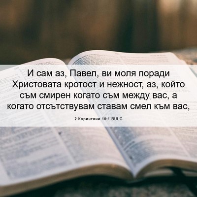 Picture 06 - 2 Коринтяни 10:1 BULG - И сам аз, Павел, ви моля - Bible Verse Picture