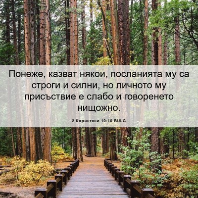 Picture 06 - 2 Коринтяни 10:10 BULG - Понеже, казват някои, - Bible Verse Picture