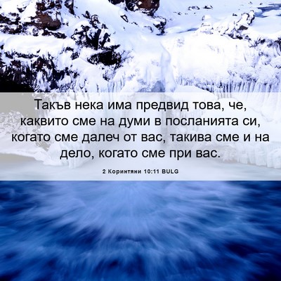 Picture 06 - 2 Коринтяни 10:11 BULG - Такъв нека има предвид - Bible Verse Picture