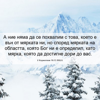 Picture 06 - 2 Коринтяни 10:13 BULG - А ние няма да се похвалим с - Bible Verse Picture