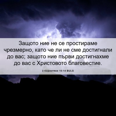 Picture 06 - 2 Коринтяни 10:14 BULG - Защото ние не се - Bible Verse Picture