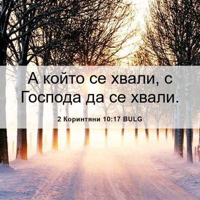 Picture 06 - 2 Коринтяни 10:17 BULG - А който се хвали, с Господа - Bible Verse Picture