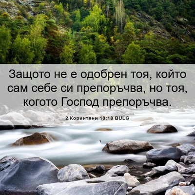 Picture 06 - 2 Коринтяни 10:18 BULG - Защото не е одобрен тоя, - Bible Verse Picture