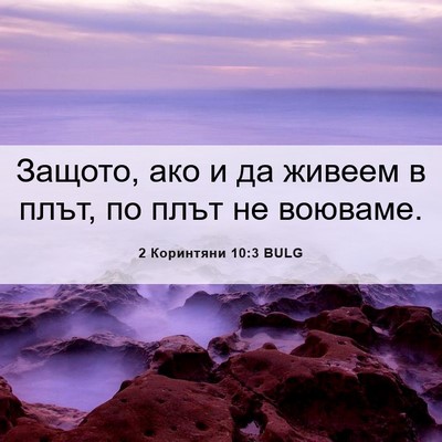 Picture 06 - 2 Коринтяни 10:3 BULG - Защото, ако и да живеем в - Bible Verse Picture