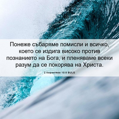 Picture 06 - 2 Коринтяни 10:5 BULG - Понеже събаряме помисли и - Bible Verse Picture
