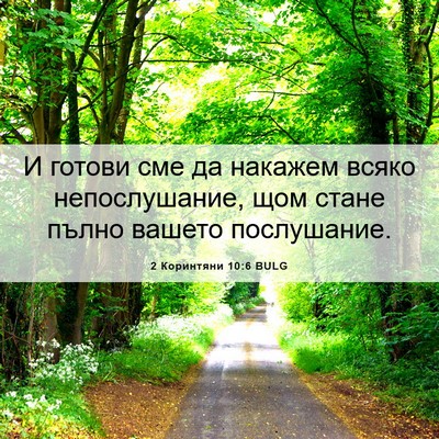 Picture 06 - 2 Коринтяни 10:6 BULG - И готови сме да накажем - Bible Verse Picture