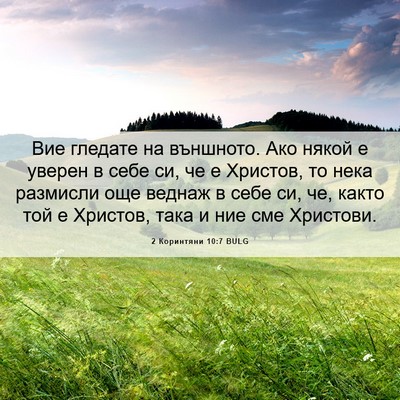 Picture 06 - 2 Коринтяни 10:7 BULG - Вие гледате на външното. - Bible Verse Picture
