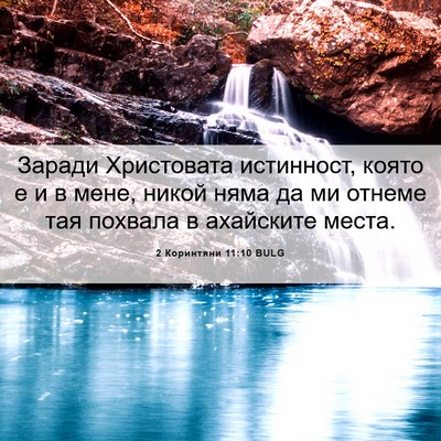 Picture 06 - 2 Коринтяни 11:10 BULG - Заради Христовата - Bible Verse Picture