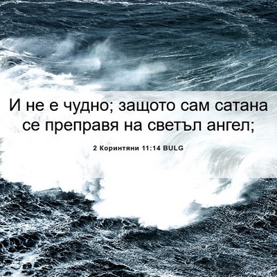 Picture 06 - 2 Коринтяни 11:14 BULG - И не е чудно; защото сам - Bible Verse Picture