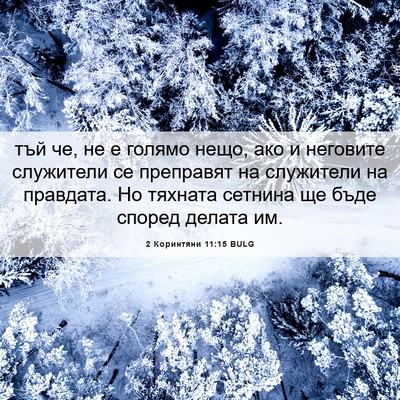 Picture 06 - 2 Коринтяни 11:15 BULG - тъй че, не е голямо нещо, - Bible Verse Picture