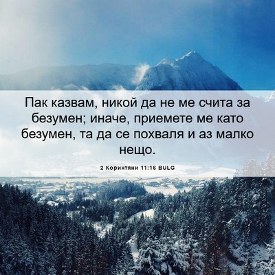Picture 06 - 2 Коринтяни 11:16 BULG - Пак казвам, никой да не ме - Bible Verse Picture