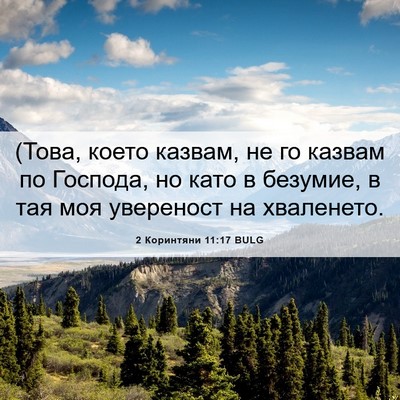 Picture 06 - 2 Коринтяни 11:17 BULG - (Това, което казвам, не го - Bible Verse Picture