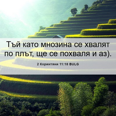 Picture 06 - 2 Коринтяни 11:18 BULG - Тъй като мнозина се хвалят - Bible Verse Picture