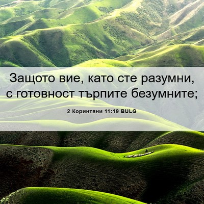 Picture 06 - 2 Коринтяни 11:19 BULG - Защото вие, като сте - Bible Verse Picture