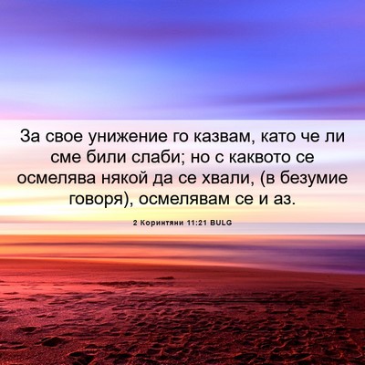 Picture 06 - 2 Коринтяни 11:21 BULG - За свое унижение го казвам, - Bible Verse Picture