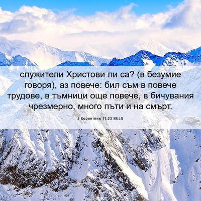 Picture 06 - 2 Коринтяни 11:23 BULG - служители Христови ли са? - Bible Verse Picture