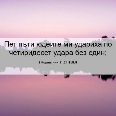 Picture 06 - 2 Коринтяни 11:24 BULG - Пет пъти юдеите ми удариха - Bible Verse Picture