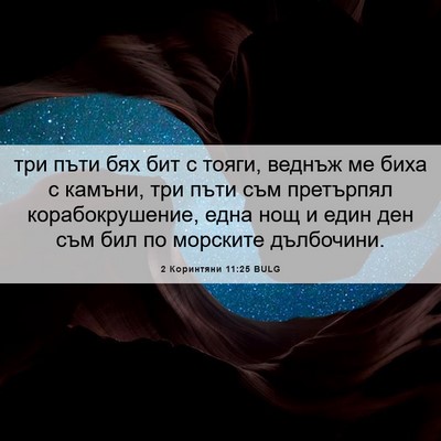 Picture 06 - 2 Коринтяни 11:25 BULG - три пъти бях бит с тояги, - Bible Verse Picture