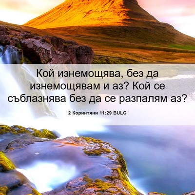 Picture 06 - 2 Коринтяни 11:29 BULG - Кой изнемощява, без да - Bible Verse Picture