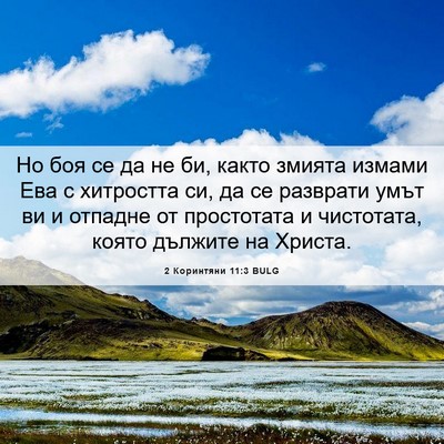 Picture 06 - 2 Коринтяни 11:3 BULG - Но боя се да не би, както - Bible Verse Picture