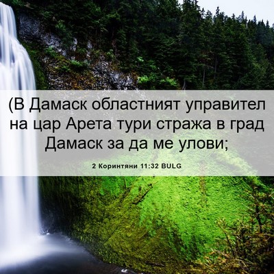 Picture 06 - 2 Коринтяни 11:32 BULG - (В Дамаск областният - Bible Verse Picture