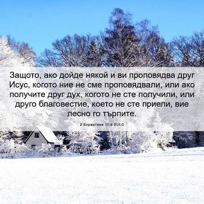 Picture 06 - 2 Коринтяни 11:4 BULG - Защото, ако дойде някой и - Bible Verse Picture