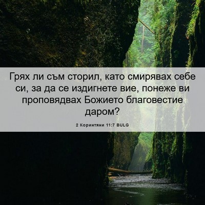 Picture 06 - 2 Коринтяни 11:7 BULG - Грях ли съм сторил, като - Bible Verse Picture
