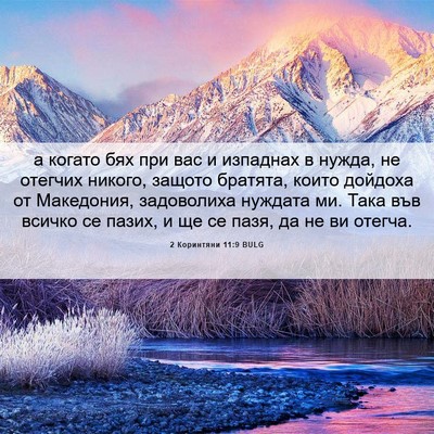 Picture 06 - 2 Коринтяни 11:9 BULG - а когато бях при вас и - Bible Verse Picture