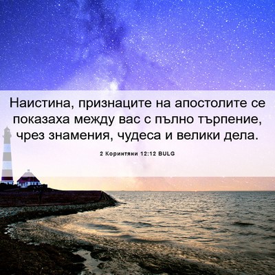 Picture 06 - 2 Коринтяни 12:12 BULG - Наистина, признаците на - Bible Verse Picture