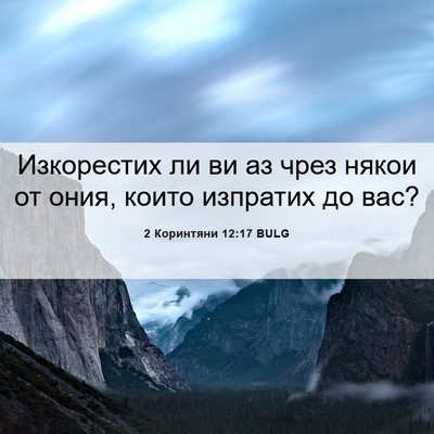 Picture 06 - 2 Коринтяни 12:17 BULG - Изкорестих ли ви аз чрез - Bible Verse Picture