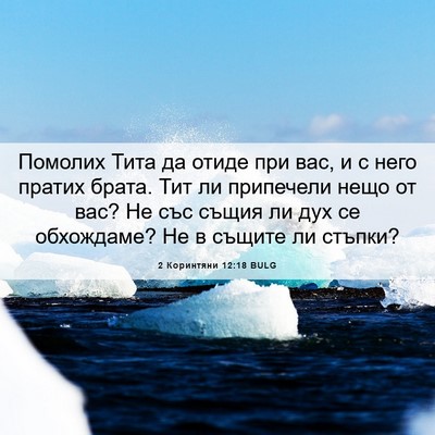 Picture 06 - 2 Коринтяни 12:18 BULG - Помолих Тита да отиде при - Bible Verse Picture