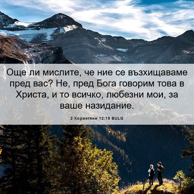 Picture 06 - 2 Коринтяни 12:19 BULG - Още ли мислите, че ние се - Bible Verse Picture