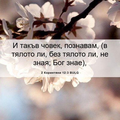 Picture 06 - 2 Коринтяни 12:3 BULG - И такъв човек, познавам, (в - Bible Verse Picture