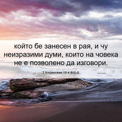 Picture 06 - 2 Коринтяни 12:4 BULG - който бе занесен в рая, и чу - Bible Verse Picture