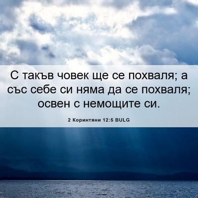Picture 06 - 2 Коринтяни 12:5 BULG - С такъв човек ще се - Bible Verse Picture