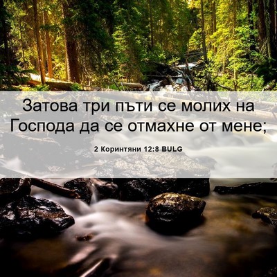 Picture 06 - 2 Коринтяни 12:8 BULG - Затова три пъти се молих на - Bible Verse Picture