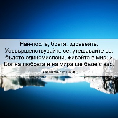 Picture 06 - 2 Коринтяни 13:11 BULG - Най-после, братя, - Bible Verse Picture