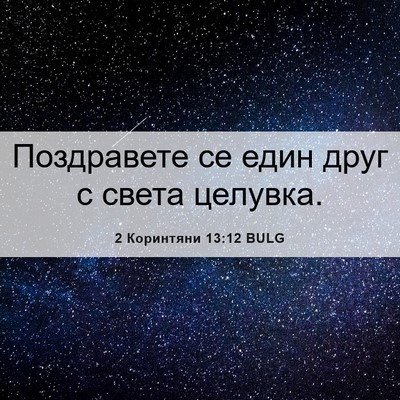 Picture 06 - 2 Коринтяни 13:12 BULG - Поздравете се един друг с - Bible Verse Picture