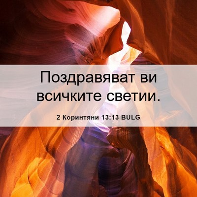 Picture 06 - 2 Коринтяни 13:13 BULG - Поздравяват ви всичките - Bible Verse Picture