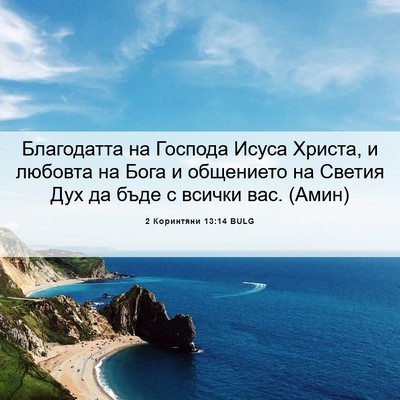 Picture 06 - 2 Коринтяни 13:14 BULG - Благодатта на Господа - Bible Verse Picture