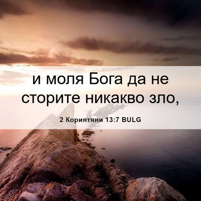 Picture 06 - 2 Коринтяни 13:7 BULG - и моля Бога да не сторите - Bible Verse Picture