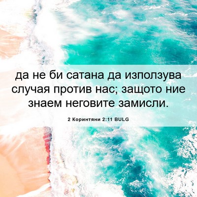 Picture 06 - 2 Коринтяни 2:11 BULG - да не би сатана да - Bible Verse Picture