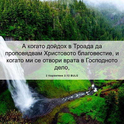 Picture 06 - 2 Коринтяни 2:12 BULG - А когато дойдох в Троада да - Bible Verse Picture