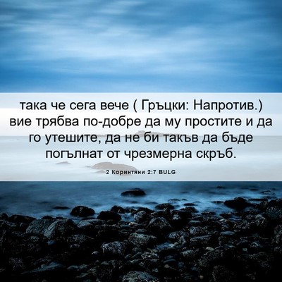 Picture 06 - 2 Коринтяни 2:7 BULG - така че сега вече ( Гръцки: - Bible Verse Picture