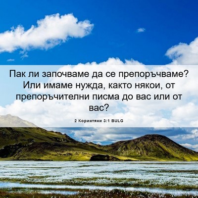 Picture 06 - 2 Коринтяни 3:1 BULG - Пак ли започваме да се - Bible Verse Picture