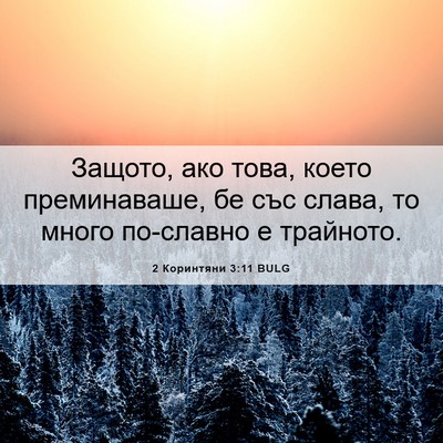 Picture 06 - 2 Коринтяни 3:11 BULG - Защото, ако това, което - Bible Verse Picture