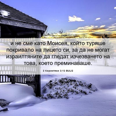 Picture 06 - 2 Коринтяни 3:13 BULG - и не сме като Моисея, който - Bible Verse Picture