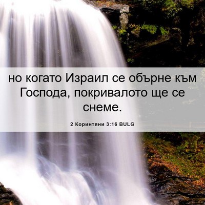 Picture 06 - 2 Коринтяни 3:16 BULG - но когато Израил се обърне - Bible Verse Picture