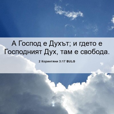 Picture 06 - 2 Коринтяни 3:17 BULG - А Господ е Духът; и гдето е - Bible Verse Picture